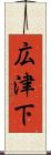 広津下 Scroll