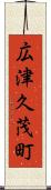 広津久茂町 Scroll