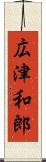広津和郎 Scroll