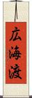 広海渡 Scroll