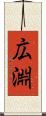 広淵 Scroll
