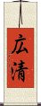 広清 Scroll