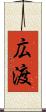 広渡 Scroll