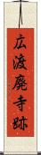 広渡廃寺跡 Scroll