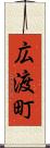 広渡町 Scroll