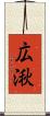 広湫 Scroll