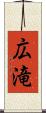 広滝 Scroll
