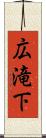 広滝下 Scroll
