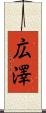 広澤 Scroll