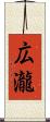 広瀧 Scroll