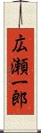 広瀬一郎 Scroll