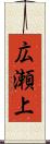 広瀬上 Scroll