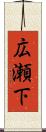 広瀬下 Scroll