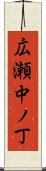 広瀬中ノ丁 Scroll