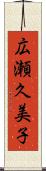 広瀬久美子 Scroll