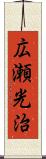 広瀬光治 Scroll