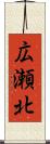 広瀬北 Scroll