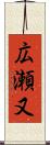 広瀬又 Scroll