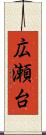 広瀬台 Scroll