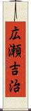 広瀬吉治 Scroll