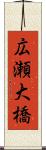 広瀬大橋 Scroll