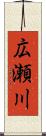 広瀬川 Scroll