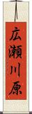 広瀬川原 Scroll