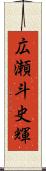 広瀬斗史輝 Scroll