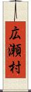 広瀬村 Scroll