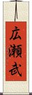 広瀬武 Scroll