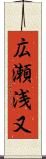 広瀬浅又 Scroll