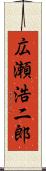 広瀬浩二郎 Scroll