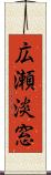 広瀬淡窓 Scroll
