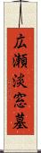 広瀬淡窓墓 Scroll