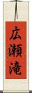 広瀬滝 Scroll
