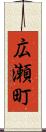 広瀬町 Scroll
