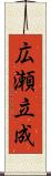 広瀬立成 Scroll