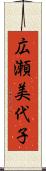 広瀬美代子 Scroll
