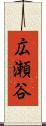 広瀬谷 Scroll