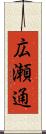 広瀬通 Scroll