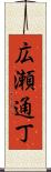 広瀬通丁 Scroll