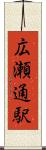 広瀬通駅 Scroll