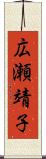 広瀬靖子 Scroll