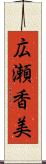 広瀬香美 Scroll