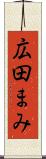 広田まみ Scroll