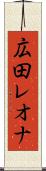 広田レオナ Scroll