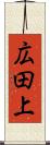 広田上 Scroll