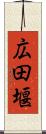 広田堰 Scroll