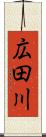 広田川 Scroll