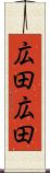 広田広田 Scroll
